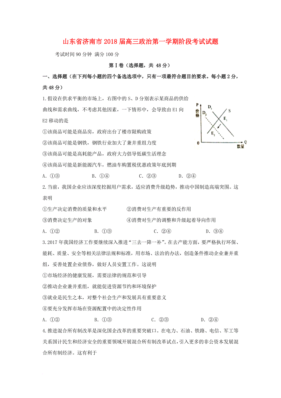 山东省济南市2018届高三政治第一学期阶段考试试题_第1页