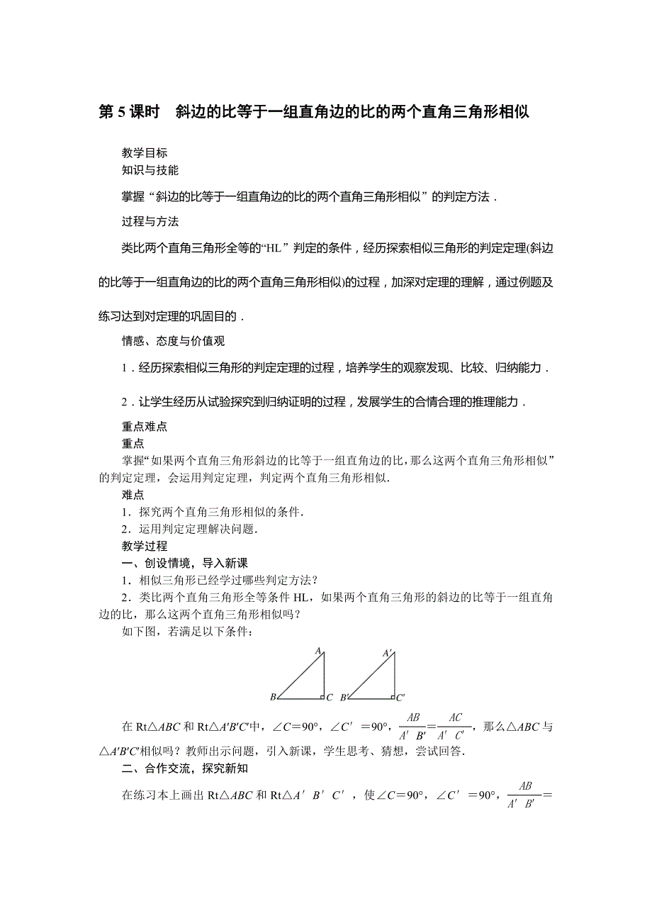 2018人教版九年级数学下册教案：27．2.1　相似三角形的判定第5课时　斜边的比等于一组直角边的比的两个直角三角形相似_第1页