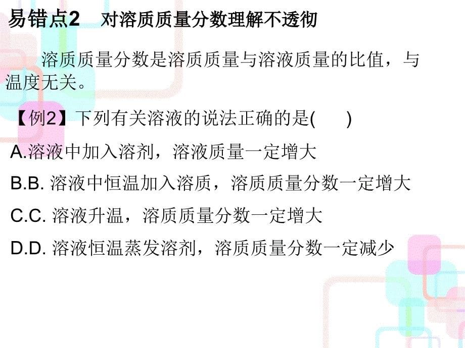 2017年秋九年级化学上册（人教版 课件）：第9单元 溶液 专题二_第5页