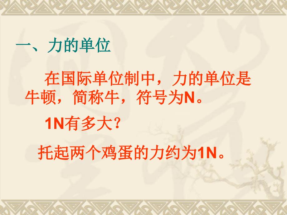 2017春苏科版八年级物理下册课件：8.1弹力    弹簧测力计_第2页