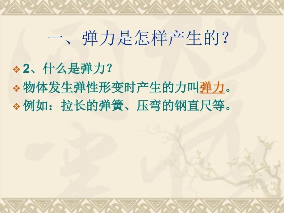 2017春苏科版八年级物理下册课件：8.1弹力    弹簧测力计_第5页