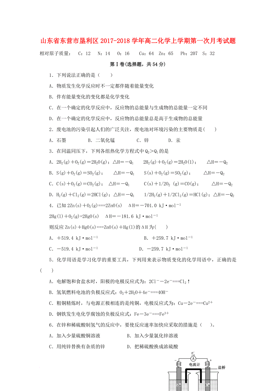 山东诗营市垦利区2017_2018学年高二化学上学期第一次月考试题_第1页