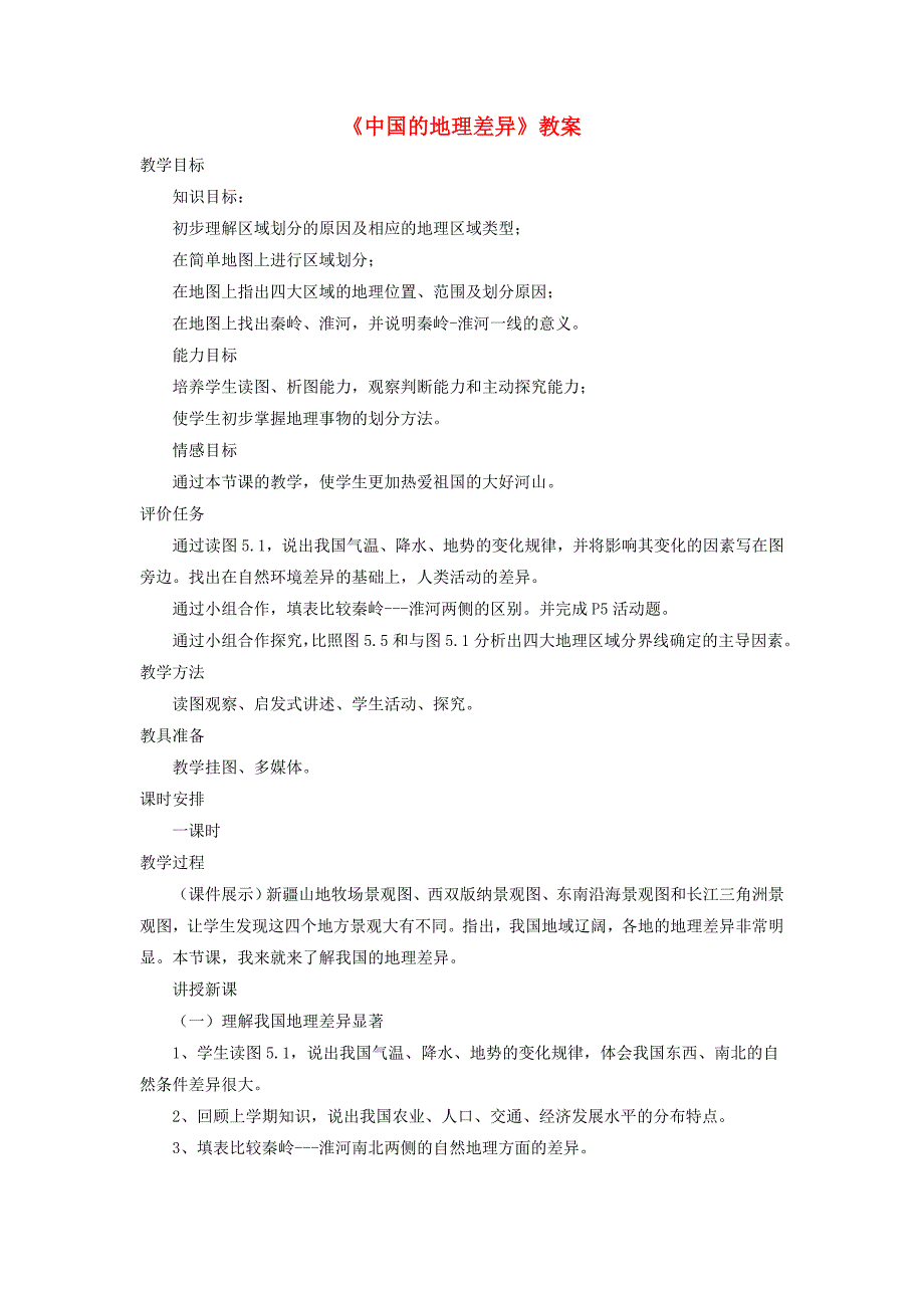 2017-2018学年鲁教版五四制七年级地理下册教案：5中国的地理差异1_第1页