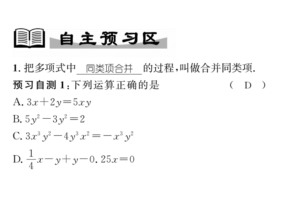 2017年秋七年级数学上册（华东师大版）同步作业课件 3.4.2合并同类项_第2页