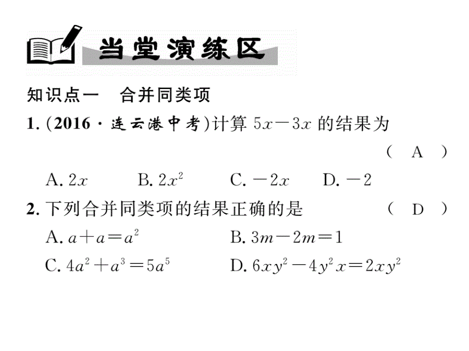 2017年秋七年级数学上册（华东师大版）同步作业课件 3.4.2合并同类项_第4页