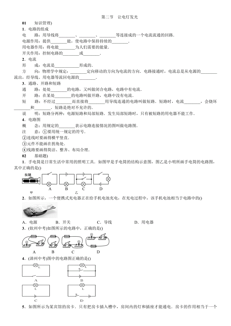 2017年秋九年级物理（沪科版 练习）14.第二节 让电灯发光_第1页