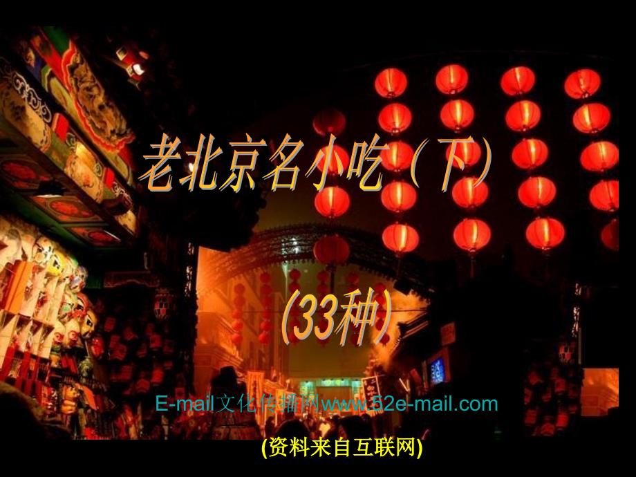 老北京名小吃33种（下）[1]_第1页