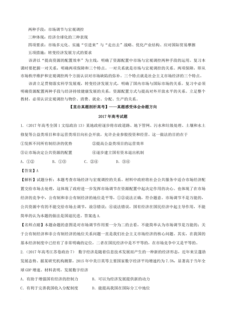 2018年高考政治一轮复习专题09走进社会主义市抄济讲含解析新人教版必修1_第2页