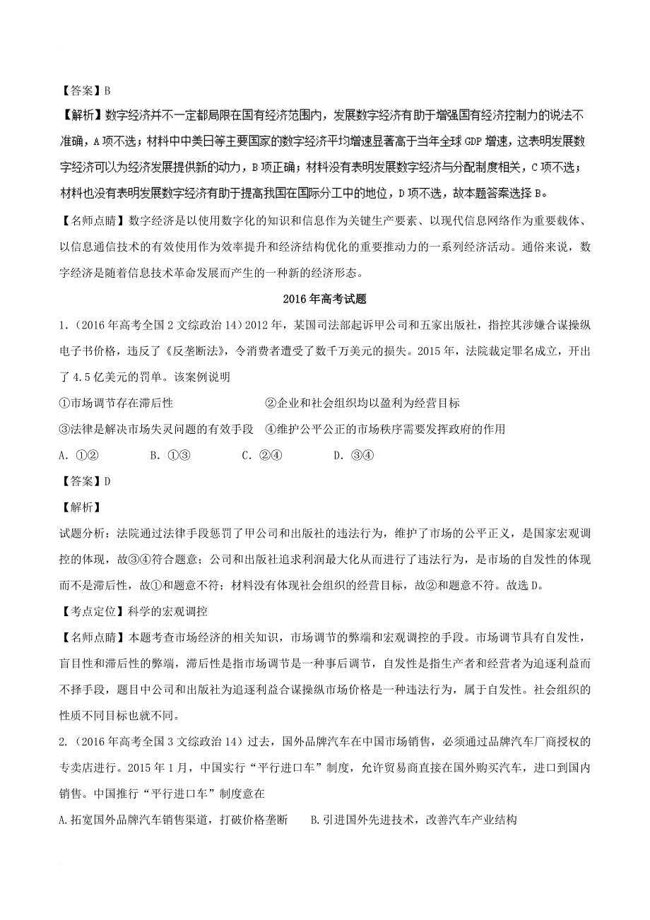 2018年高考政治一轮复习专题09走进社会主义市抄济讲含解析新人教版必修1_第3页