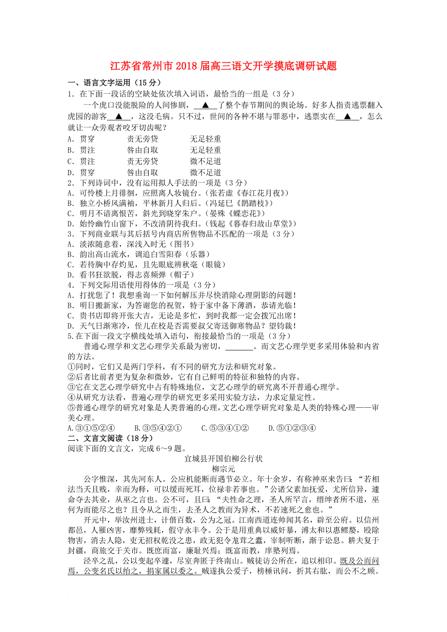 江苏省常州市2018届高三语文开学摸底调研试题_第1页