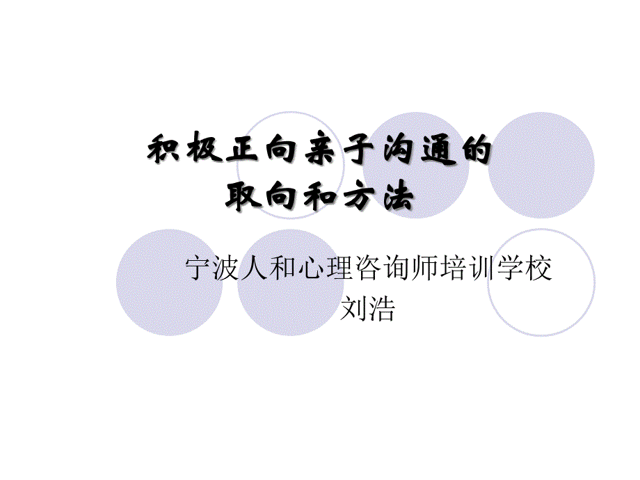 积极正向亲子沟通的_第1页