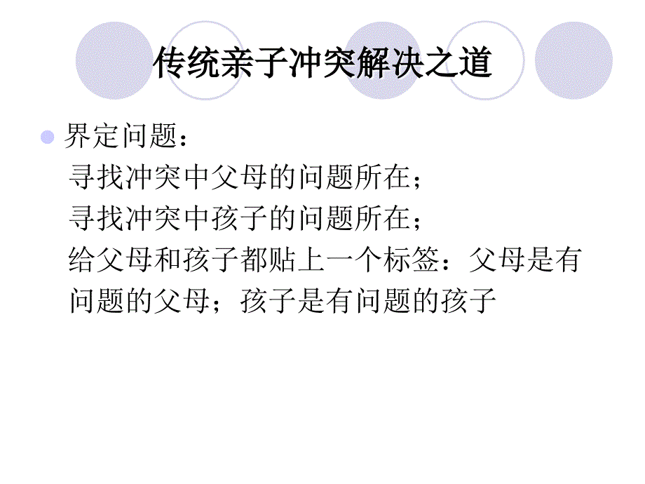 积极正向亲子沟通的_第3页