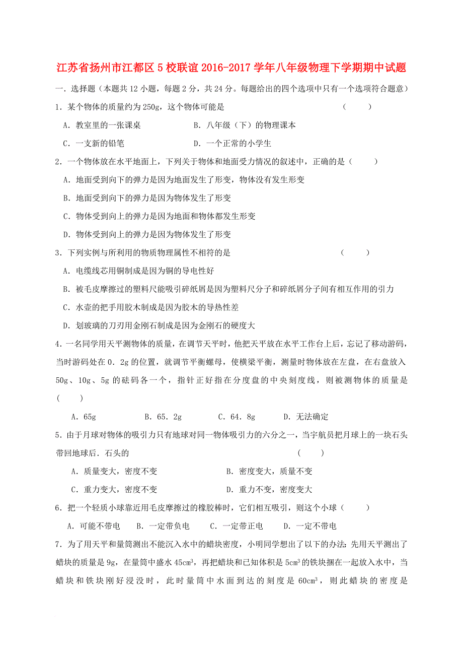 八年级物理下学期期中试题18_第1页