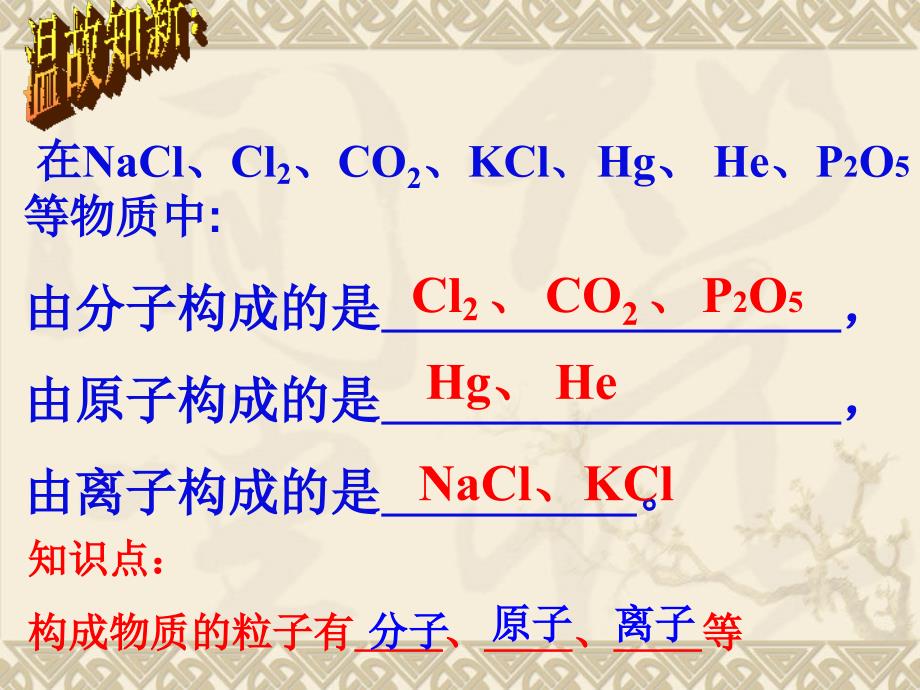 2017-2018学年（人教版）九年级化学上册课件：第三单元 物质构成的奥秘复习_第2页