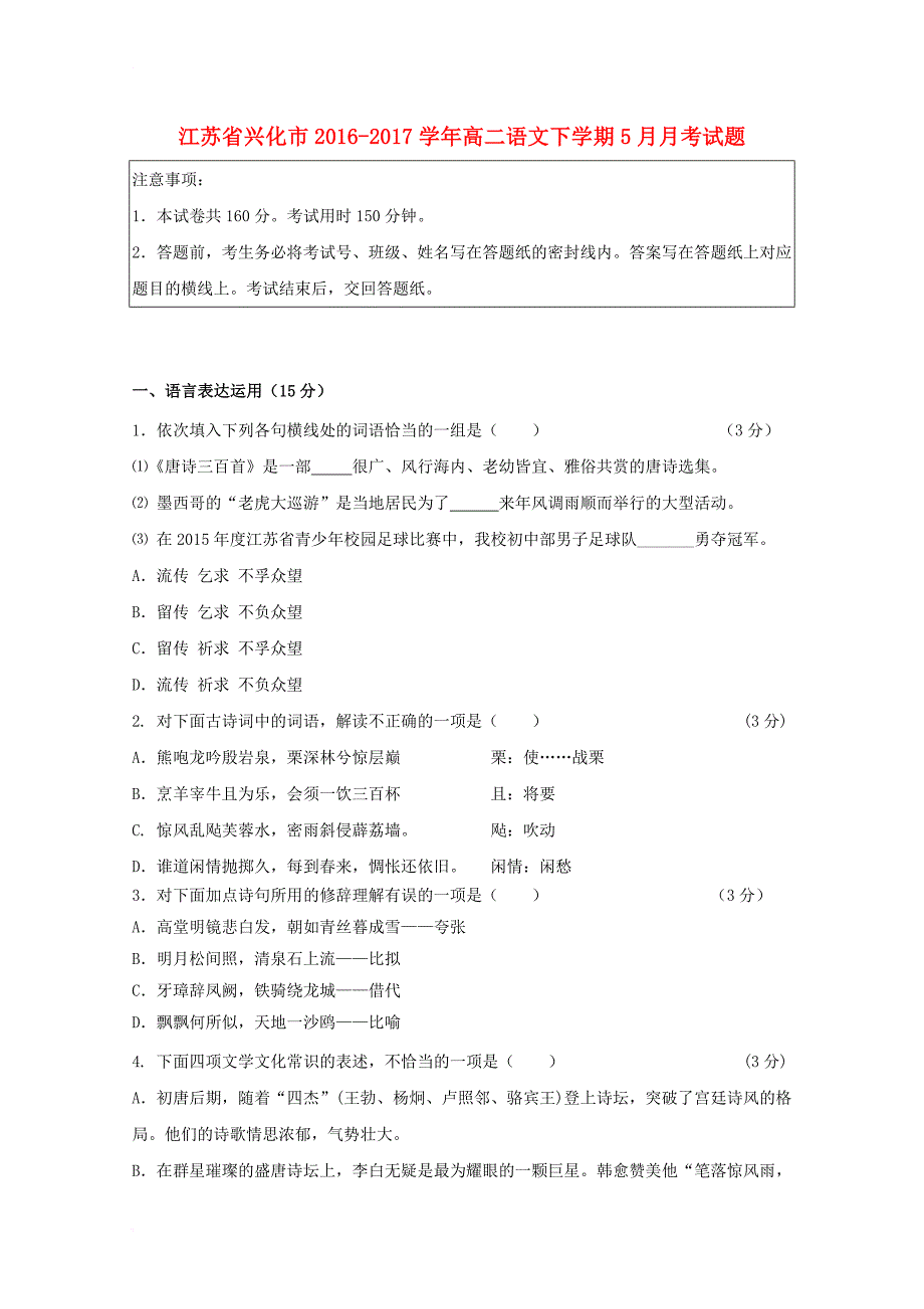 江苏省兴化市2016_2017学年高二语文下学期5月月考试题_第1页