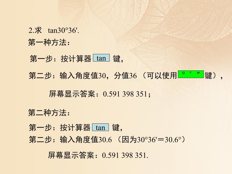 九年级数学上册 2_3 用计算器求锐角三角比课件2 （新版）青岛版_第2页