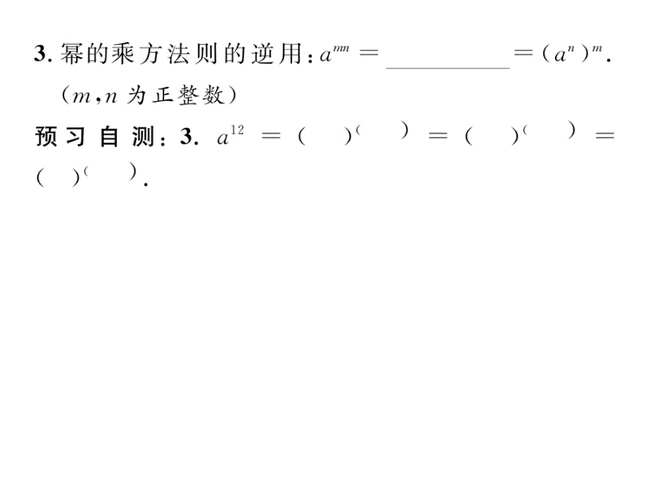 华师大版八年级数学上册 课件：12.1.2  幂的乘方 作业_第3页