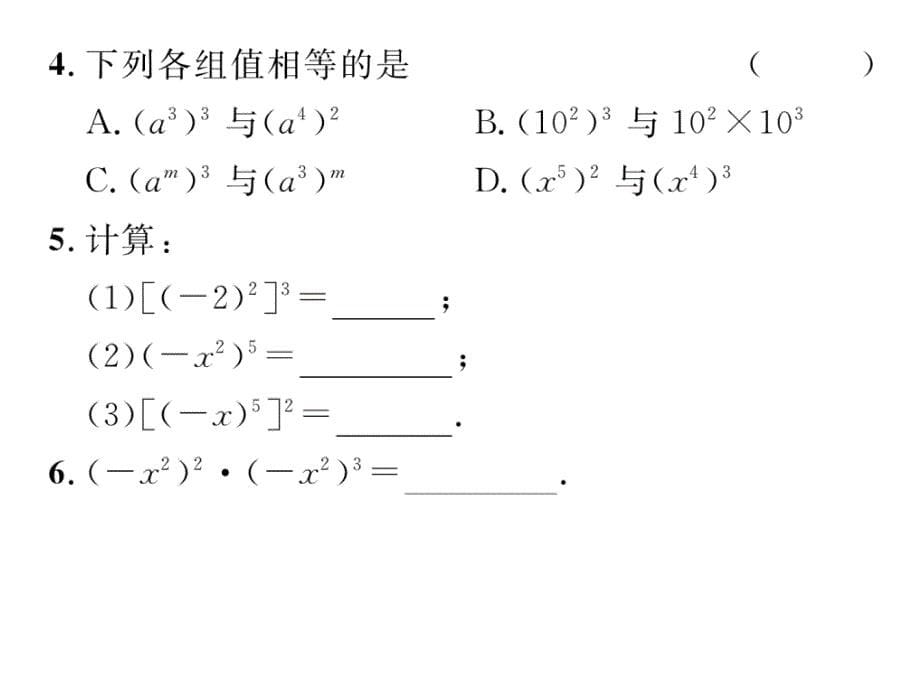 华师大版八年级数学上册 课件：12.1.2  幂的乘方 作业_第5页