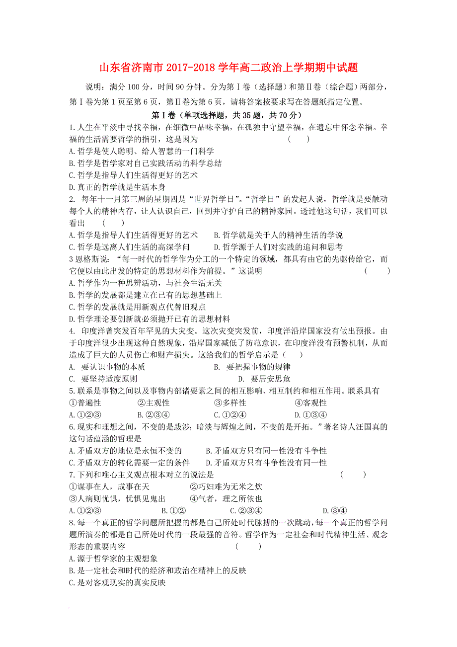 山东省济南市2017_2018学年高二政治上学期期中试题_第1页