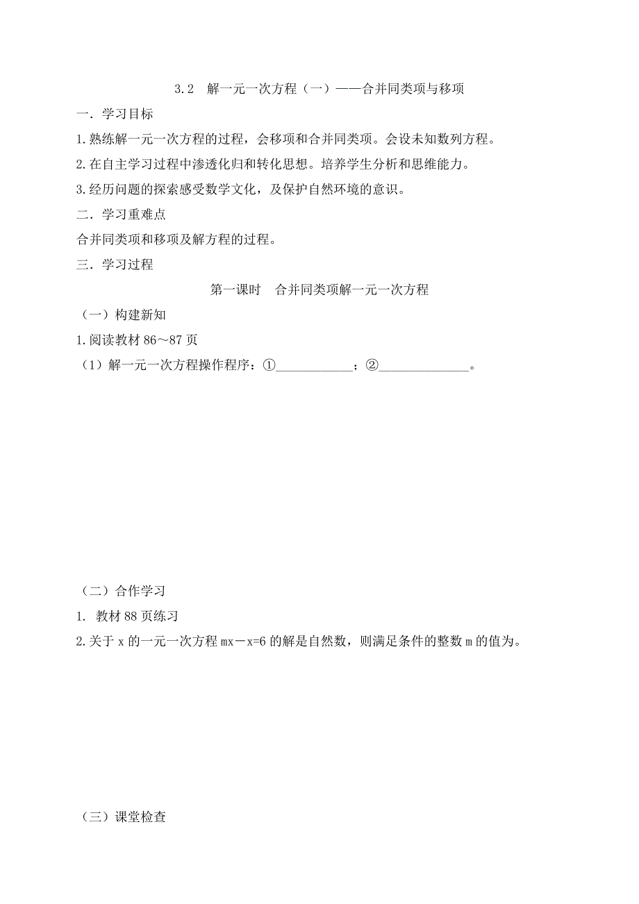 2017-2018学年（人教版）七年级数学上册导学案：3.2  解一元一次方程（一）——合并同类项与移项  第一课时  合并同类项解一元一次方程_第1页