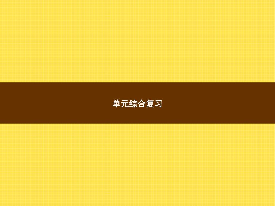 2017-2018学年初中历史人教九年级下册（课件）：单元综合复习1_第1页