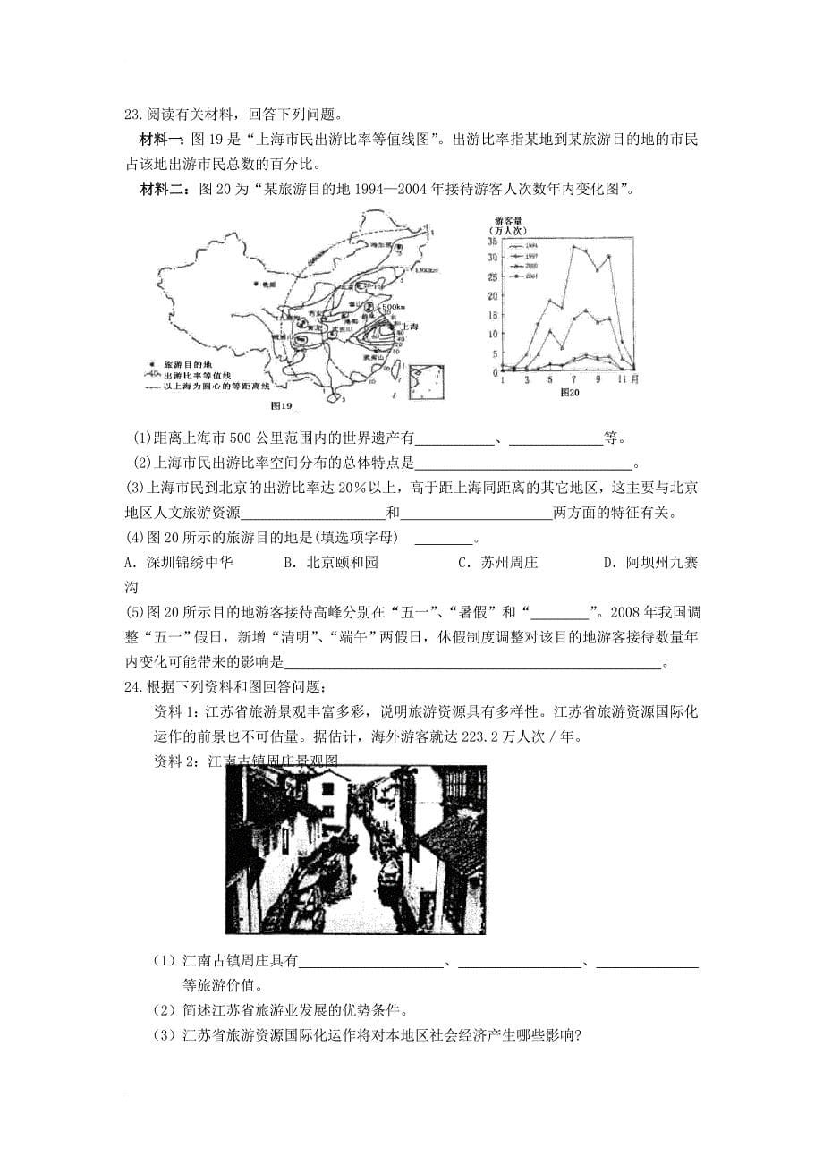 高中地理 第五章 做一个合格的现代游客单元测试题 新人教版选修3_第5页