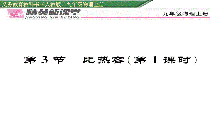 2017年秋九年级物理上册（人教版）课件 13.第3节  比热容（第1课时）_第1页