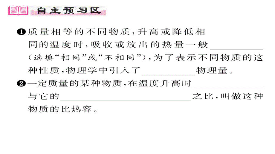 2017年秋九年级物理上册（人教版）课件 13.第3节  比热容（第1课时）_第2页