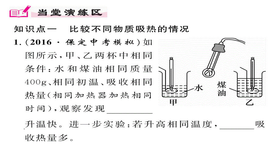 2017年秋九年级物理上册（人教版）课件 13.第3节  比热容（第1课时）_第4页