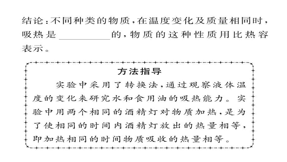 2017年秋九年级物理上册（人教版）课件 13.第3节  比热容（第1课时）_第5页