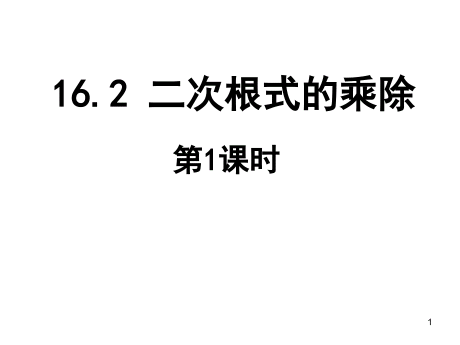 2017春人教版八年级数学下册课件：16.2 二次根式的乘除（第1课时）_第1页