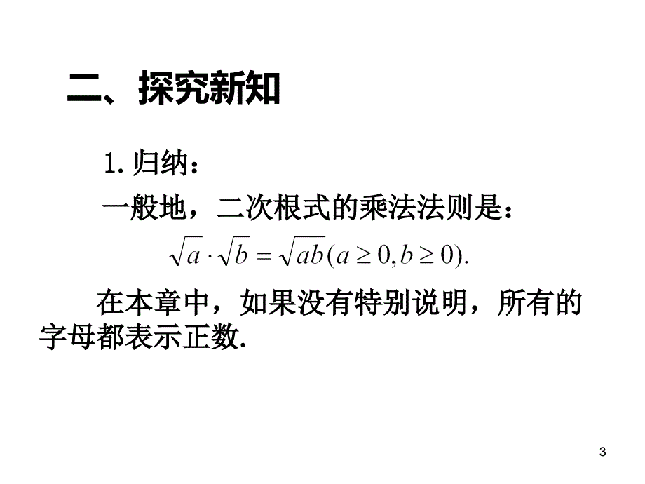 2017春人教版八年级数学下册课件：16.2 二次根式的乘除（第1课时）_第3页