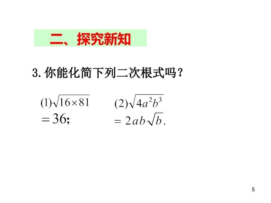 2017春人教版八年级数学下册课件：16.2 二次根式的乘除（第1课时）_第5页