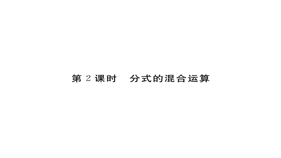 2017-2018学年八年级数学上册人教版（安徽）作业课件15.2.2 第2课时 分式的混合运算_第1页