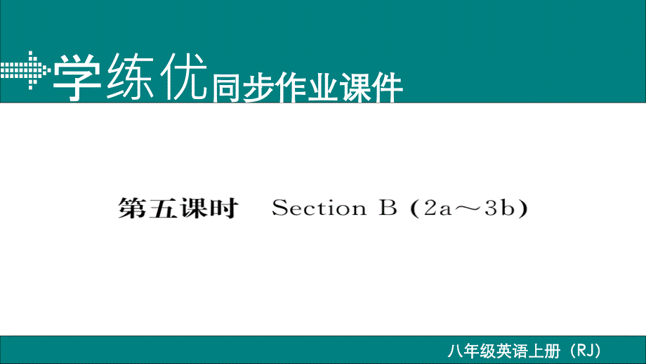 2017-2018学年八年级英语上册人教版（通用）习题课件 unit 9 第五课时_第1页