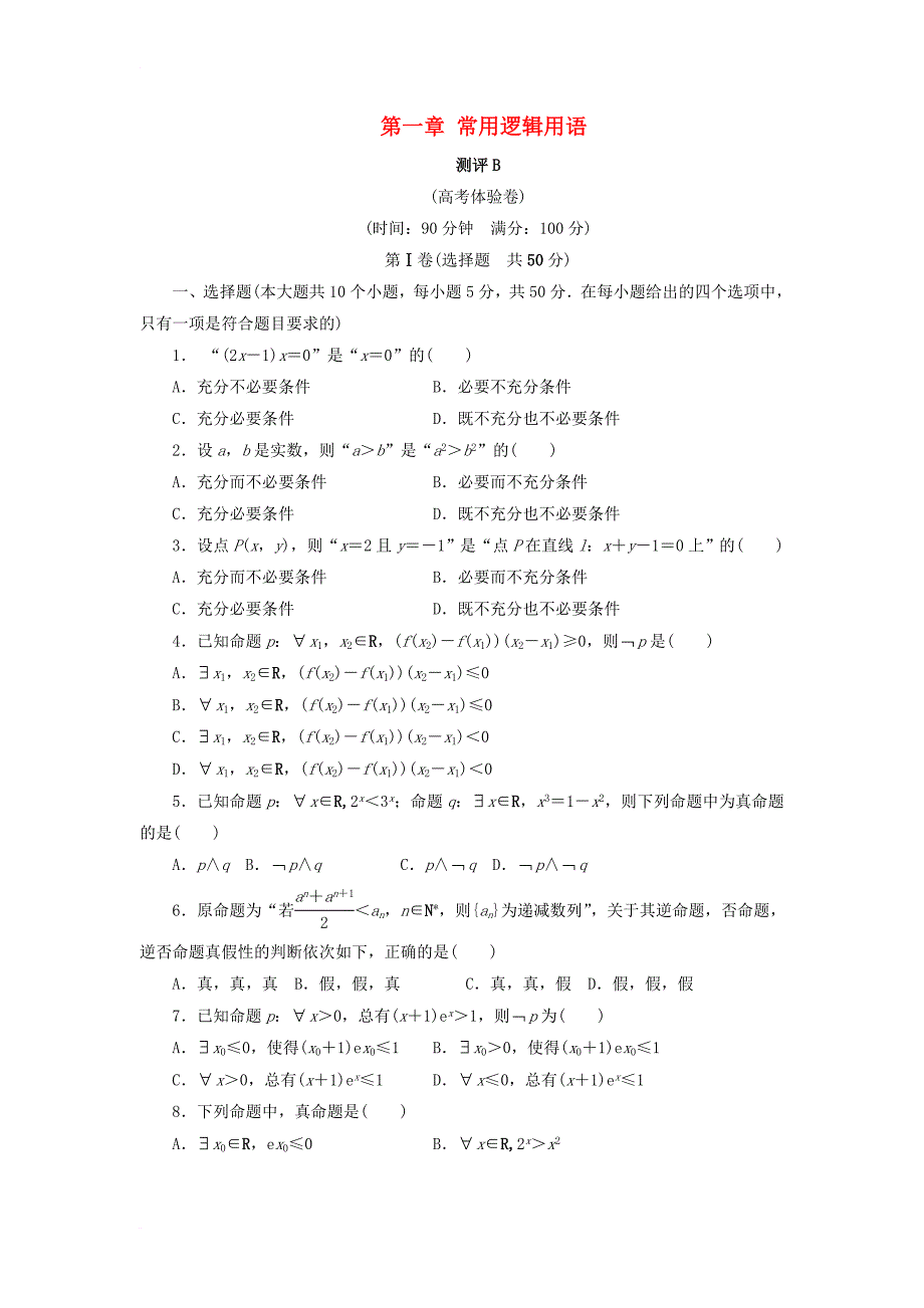 高中数学 第一章 常用逻辑用语章末测试b 新人教b版选修1-11_第1页