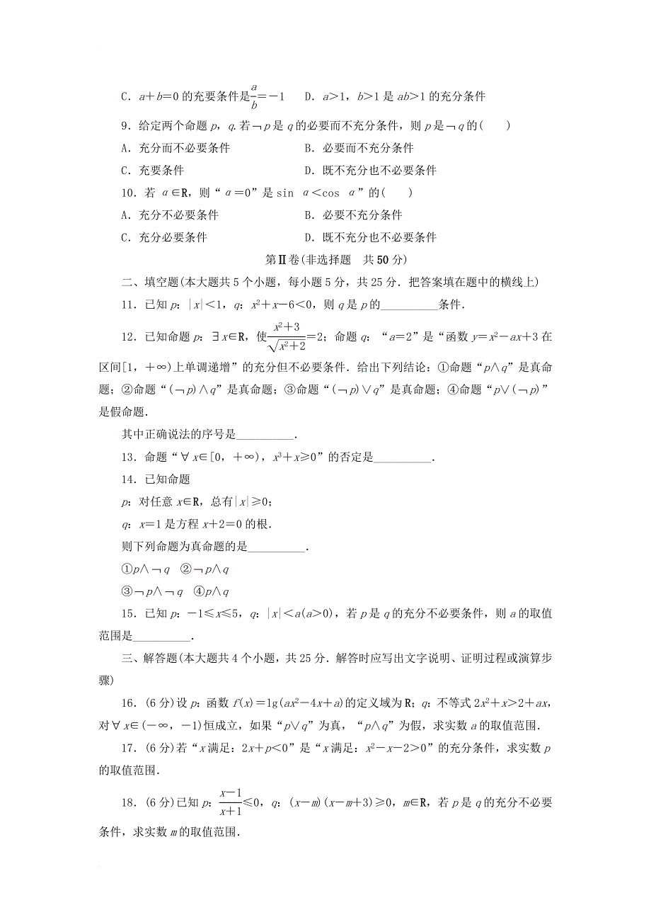 高中数学 第一章 常用逻辑用语章末测试b 新人教b版选修1-11_第2页