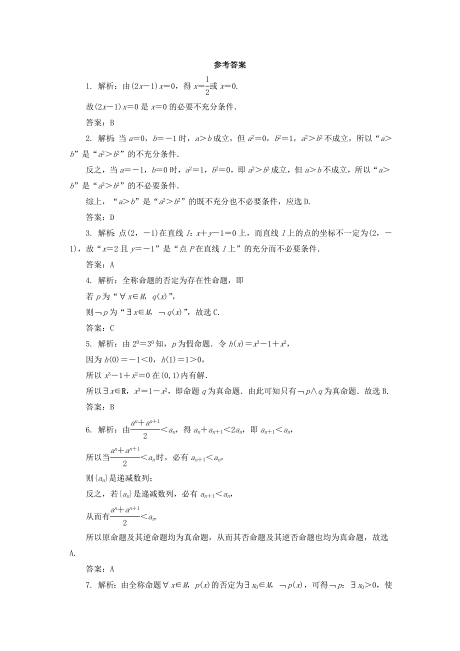 高中数学 第一章 常用逻辑用语章末测试b 新人教b版选修1-11_第4页