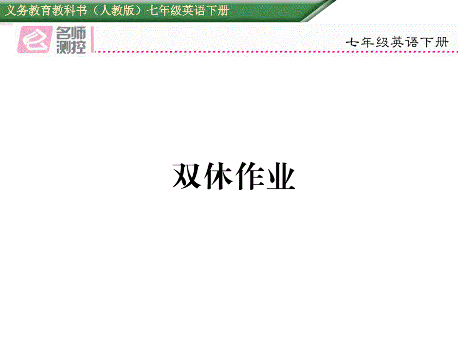 2017-2018学年人教版七年级英语下册课件：unit 9 双休作业_第1页