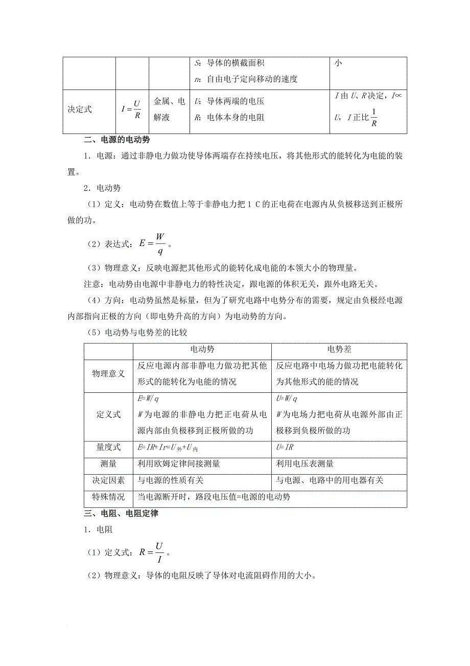 全国通用2018年高考物理考点一遍过专题37电路的基本概念和规律含解析_第2页