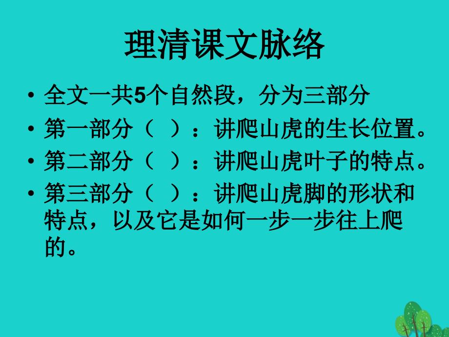 2017年四年级语文上册第2单元6_爬山虎的脚课件1新人教版_第3页