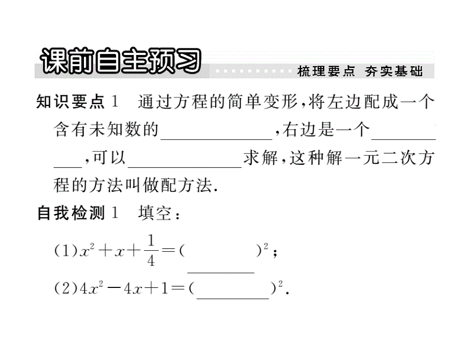 2017年秋九年级数学上册（华师大版）课件：22.2  第2课时  配方法_第2页