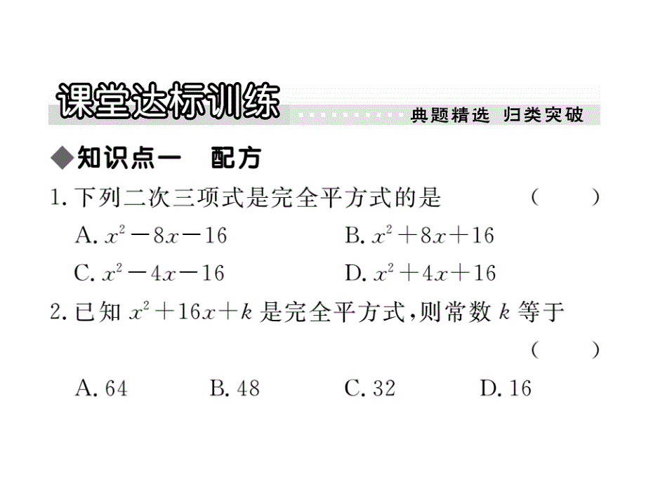 2017年秋九年级数学上册（华师大版）课件：22.2  第2课时  配方法_第4页