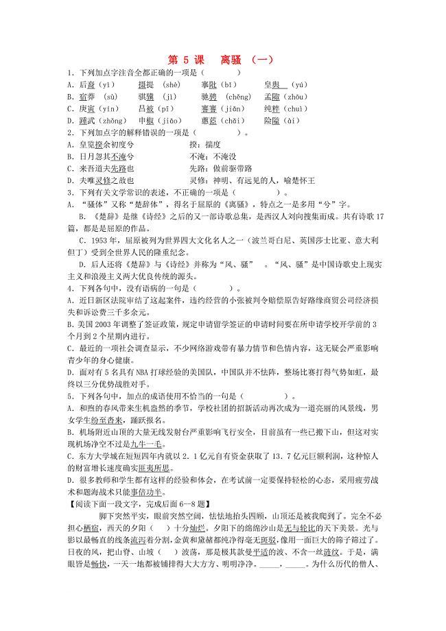 河北省邢台市高中语文第5课离骚练习新人教版必修2