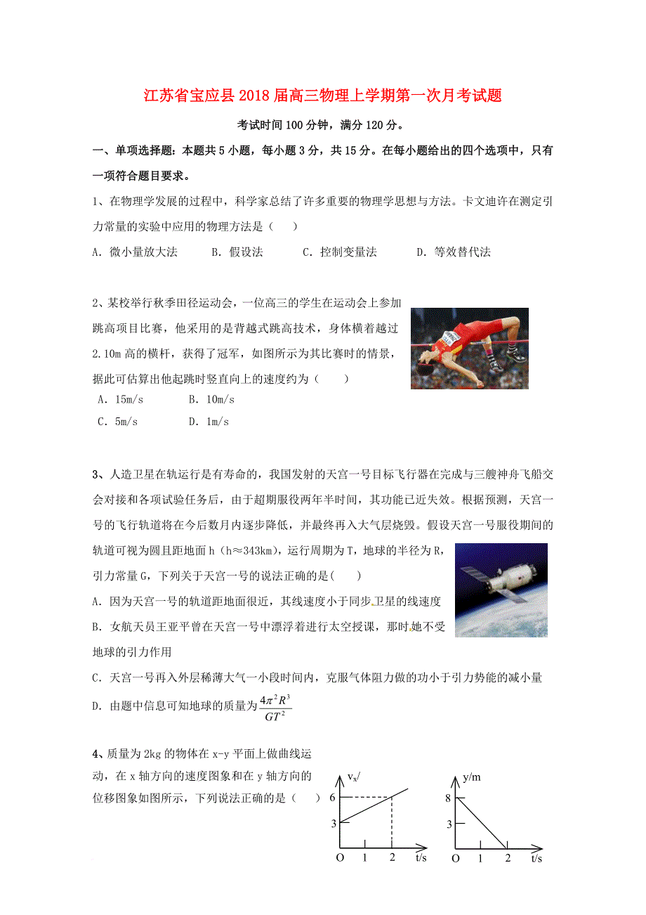 江苏省宝应县2018届高三物理上学期第一次月考试题_第1页