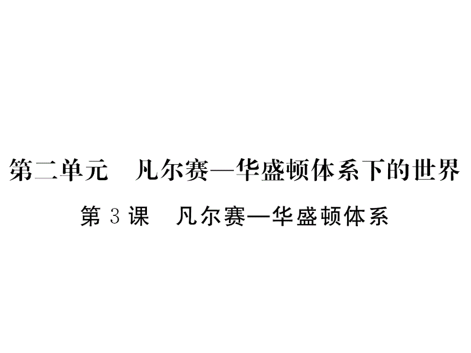 2017-2018学年人教版九年级历史下册课件：第3课《凡尔赛华盛顿体系》3_第1页