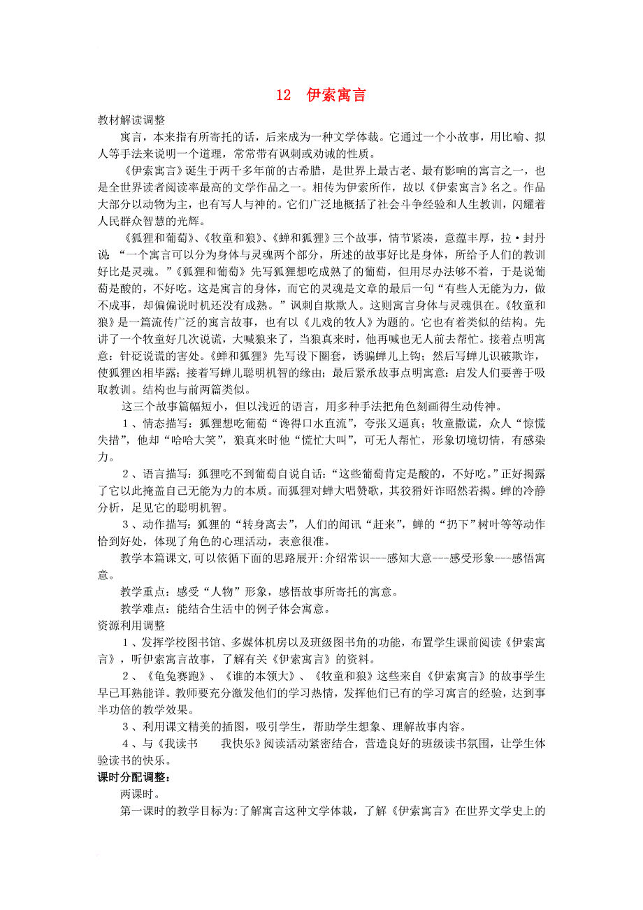 五年级语文上册 3_12 伊索寓言（狐狸和葡萄、牧童和狼、蝉和狐狸教案1 苏教版_第1页