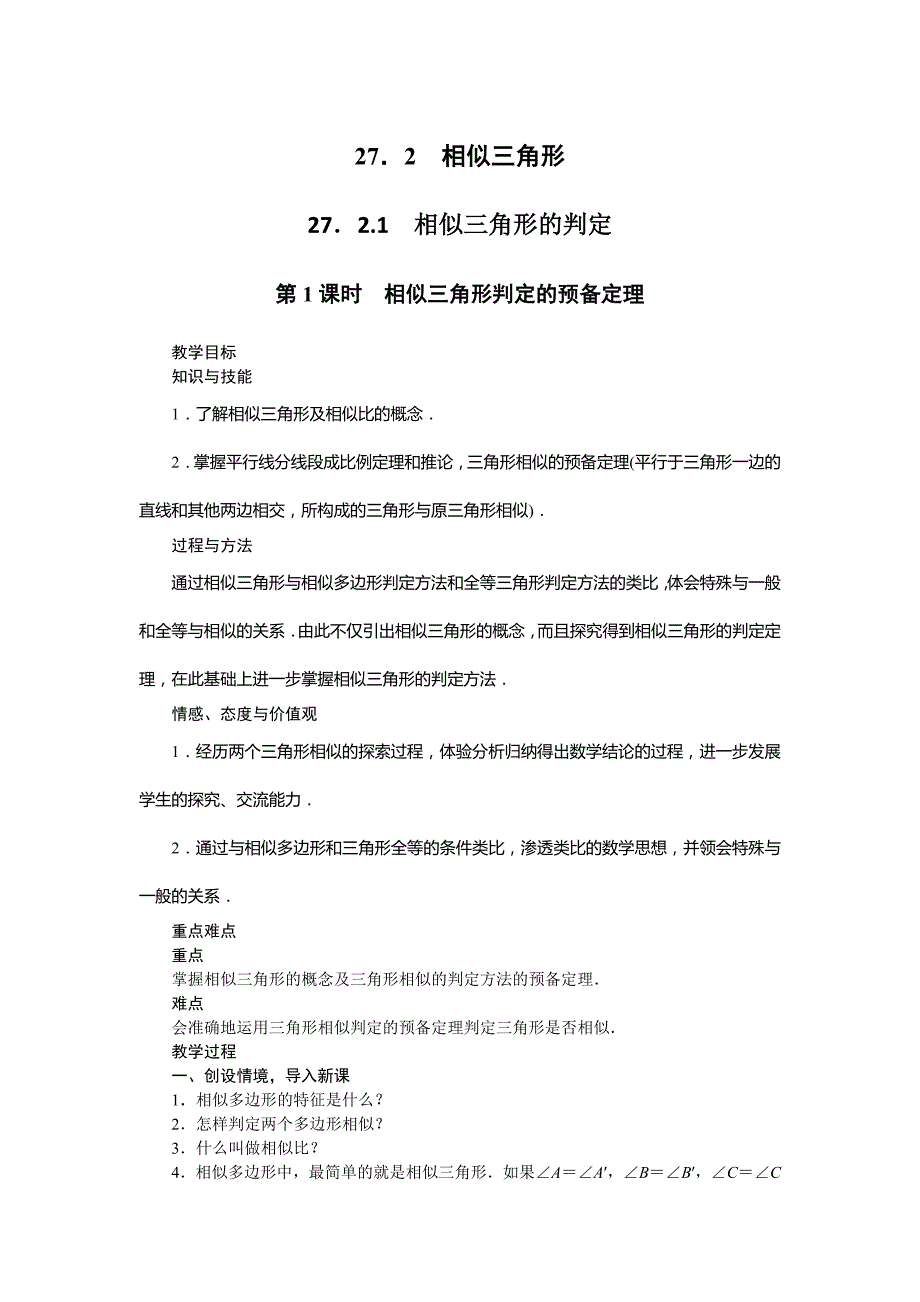 2018人教版九年级数学下册教案：27．2.1　相似三角形的判定第1课时　相似三角形判定的预备定理_第1页