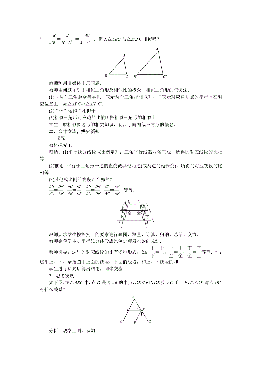 2018人教版九年级数学下册教案：27．2.1　相似三角形的判定第1课时　相似三角形判定的预备定理_第2页