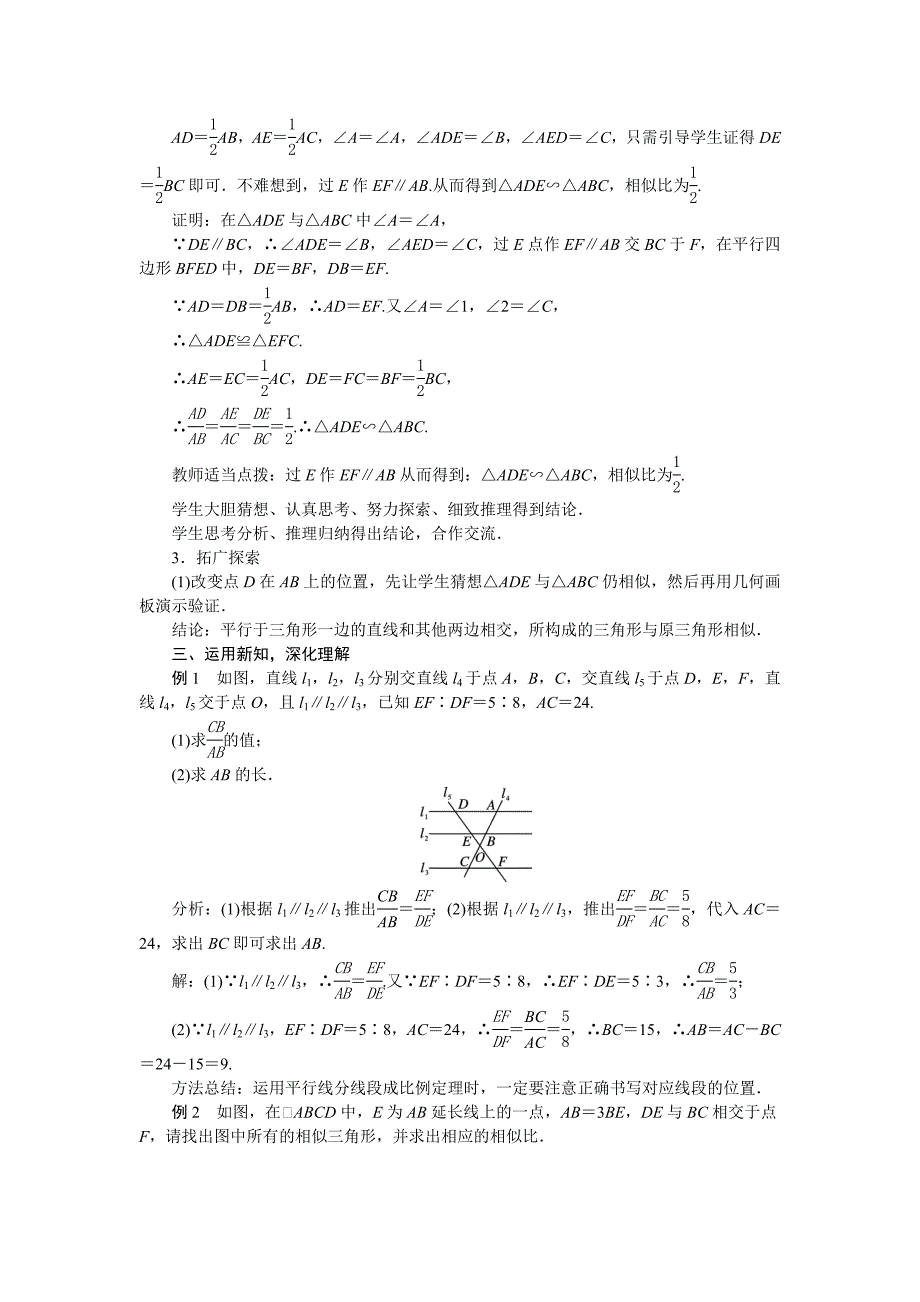 2018人教版九年级数学下册教案：27．2.1　相似三角形的判定第1课时　相似三角形判定的预备定理_第3页